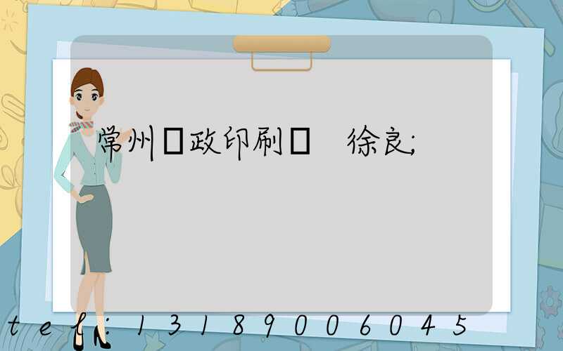 常州郵政印刷廠 徐良